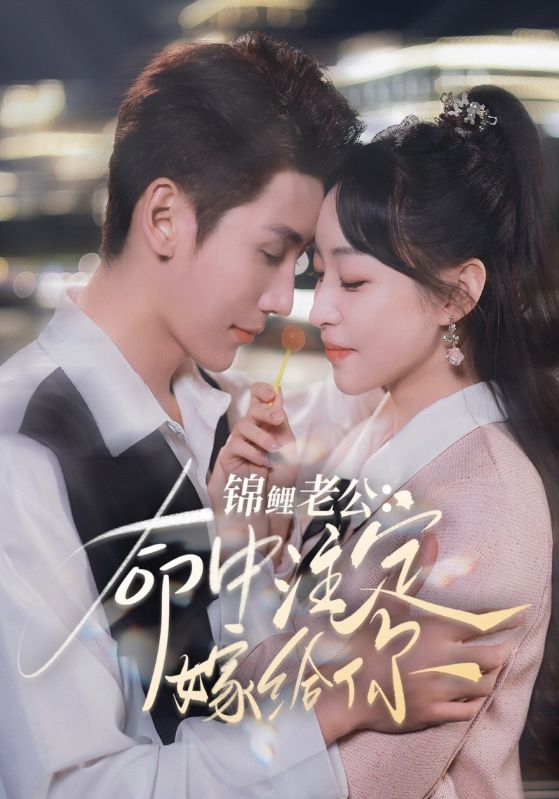 锦鲤老公命中注定嫁给你封面图