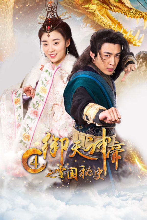 御天神帝4之雪国秘史封面图