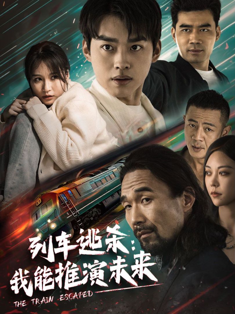 列车逃杀：我能推演未来封面图