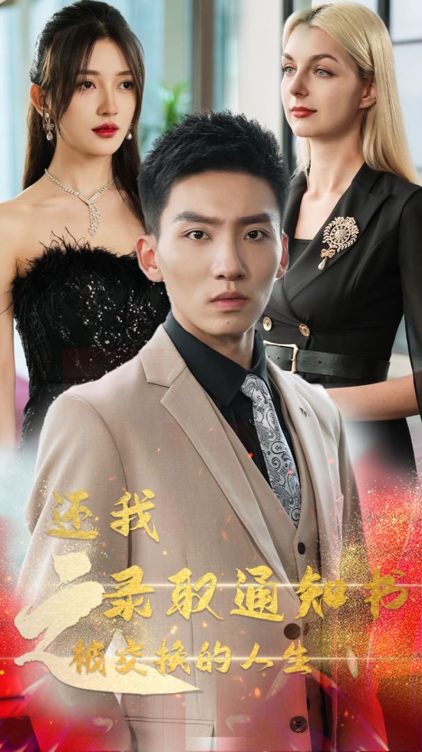 还我录取通知书之被交换的人生封面图