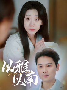 以雅以南封面图