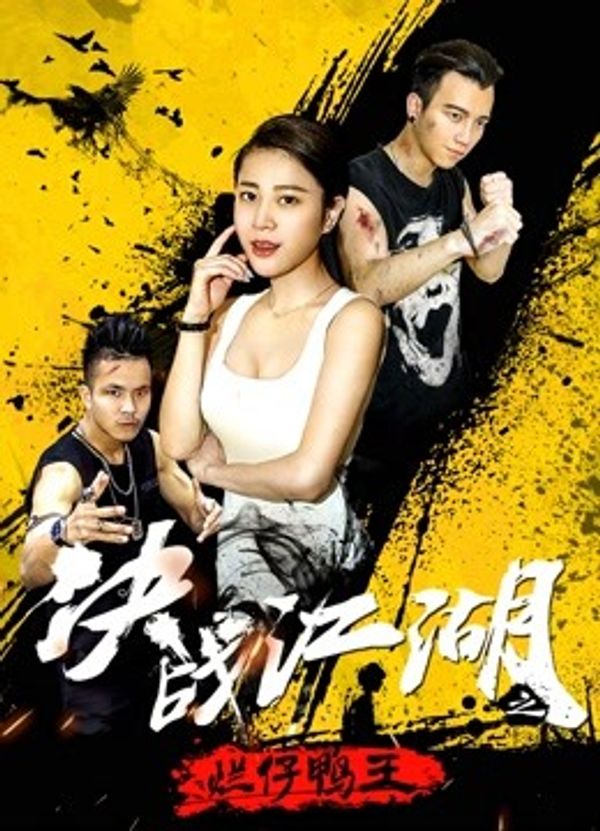 决战江湖之烂仔鸭王封面图