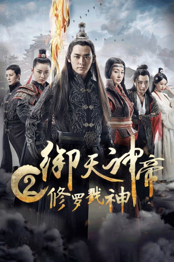 御天神帝2修罗戮神封面图