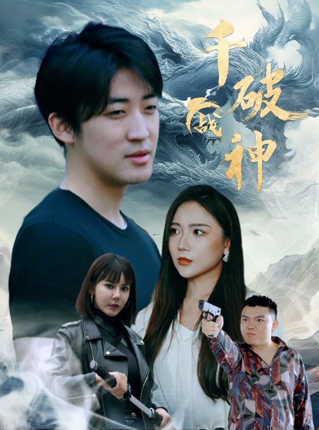 千破战神封面图