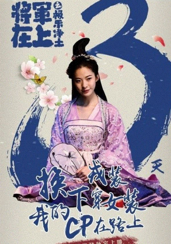 将军在上之极乐净土封面图