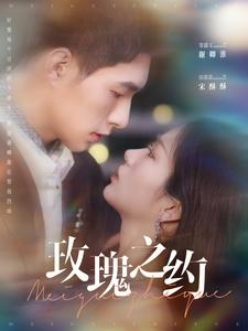 玫瑰之约封面图