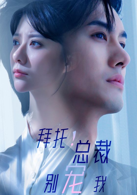 拜托！总裁别宠我封面图