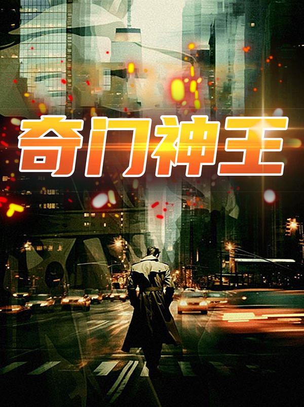 奇门神王封面图