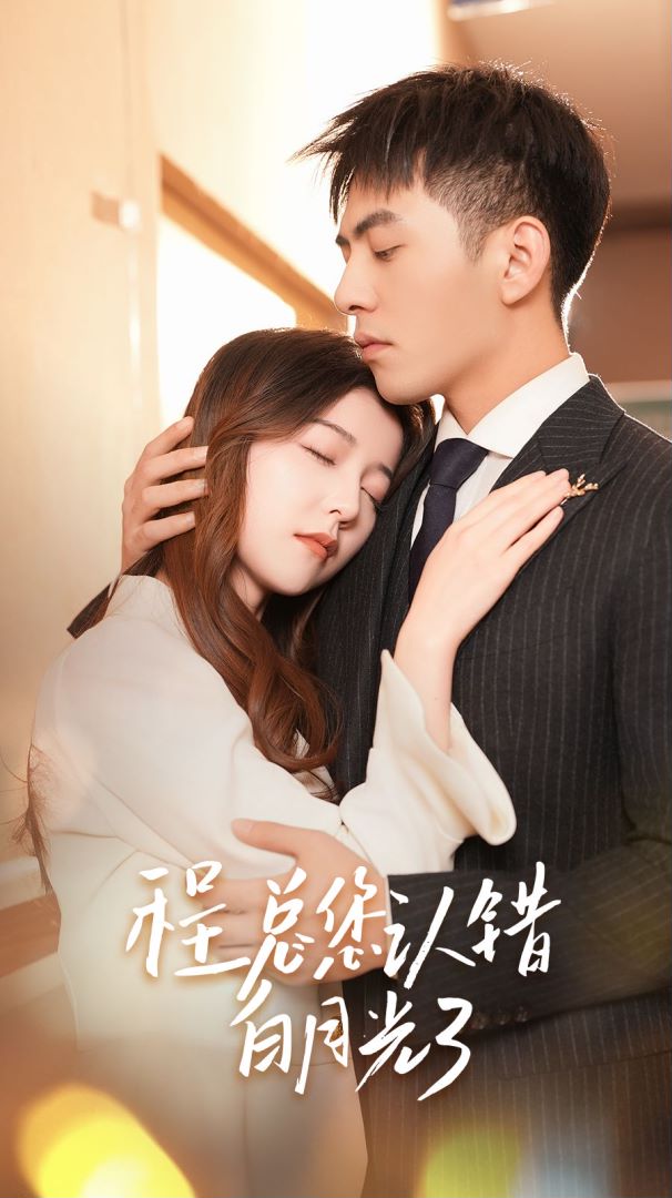 程总您认错白月光了封面图