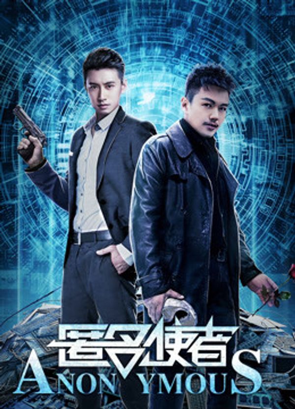 匿名使者封面图