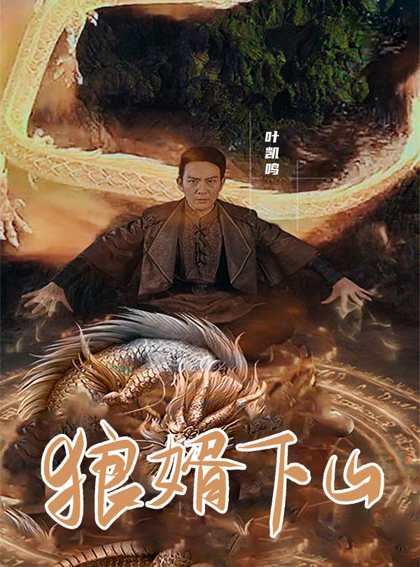 狼婿下山封面图