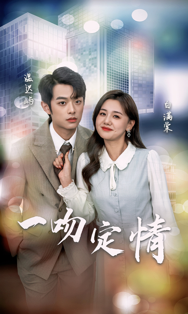 一吻定情封面图