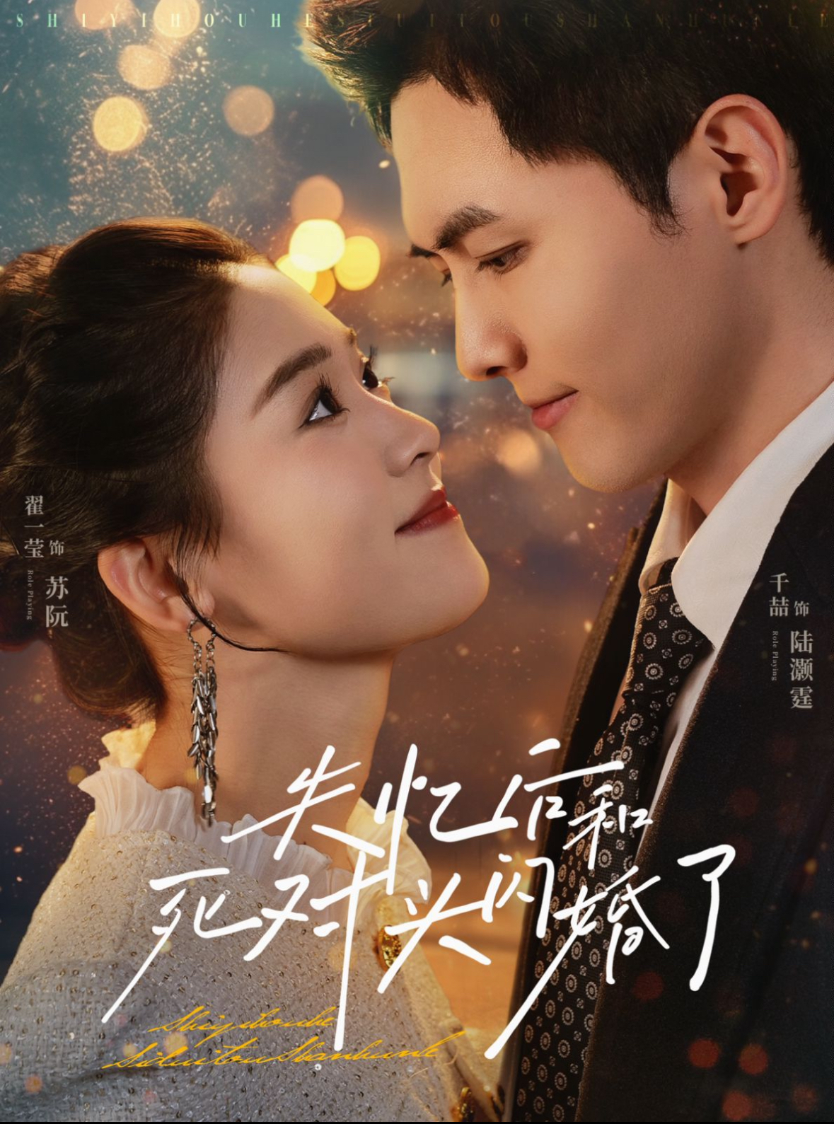 失忆后和死对头闪婚了封面图