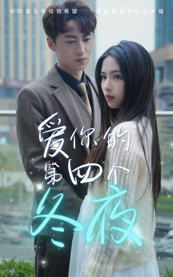 爱你的第四个冬夜封面图