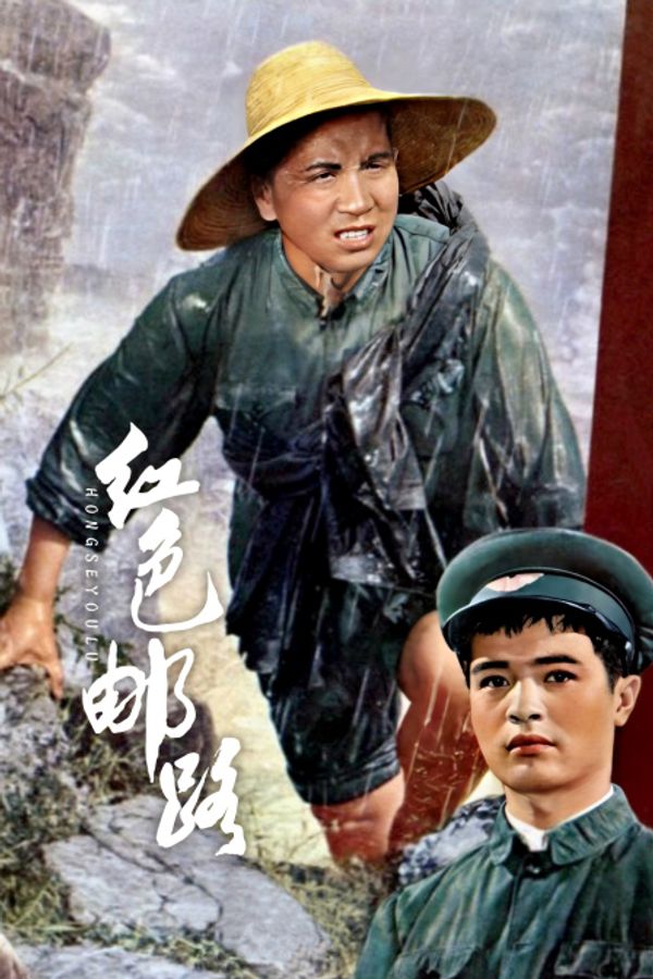 红色邮路封面图