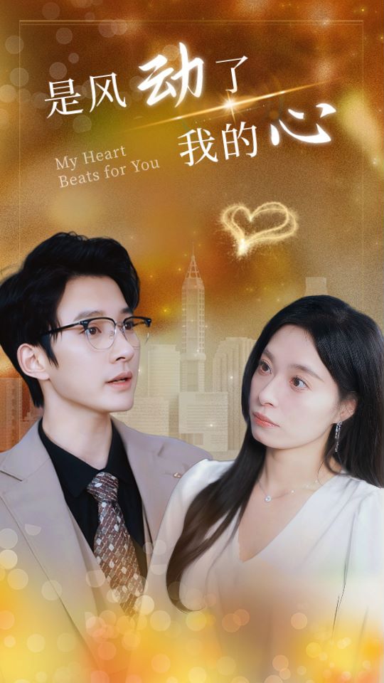 是风吹动，我的心封面图