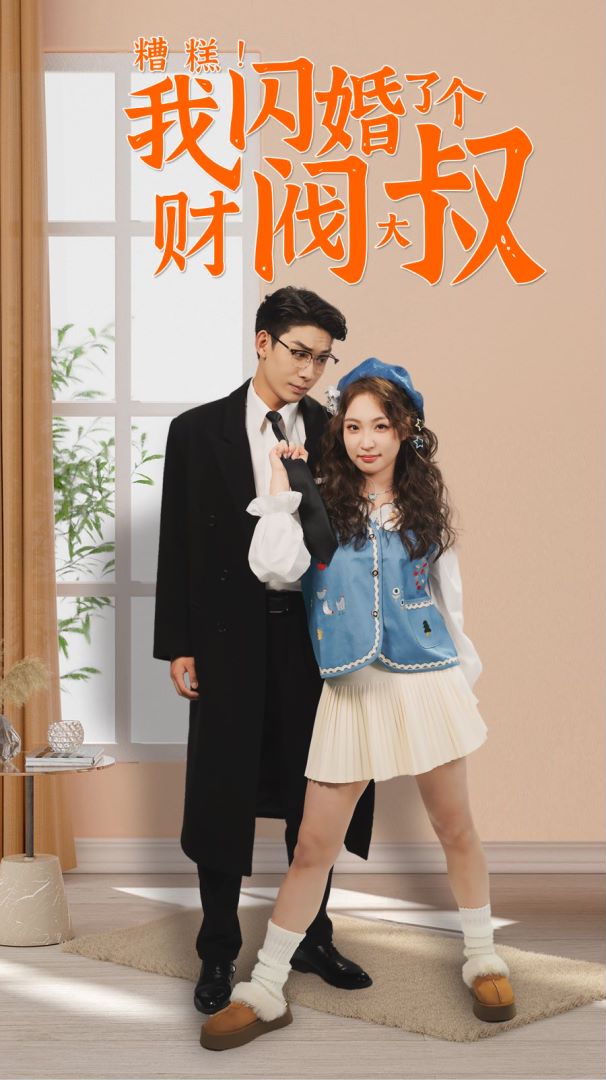 糟糕我闪婚了个财阀大叔封面图