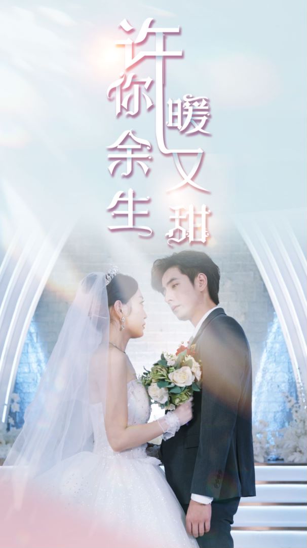 许你余生暖又甜封面图