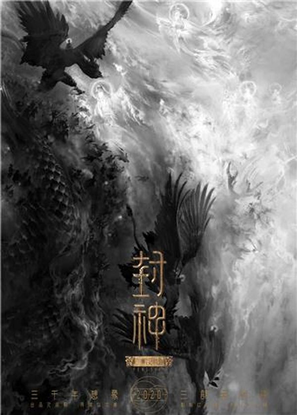 封神三部曲封面图