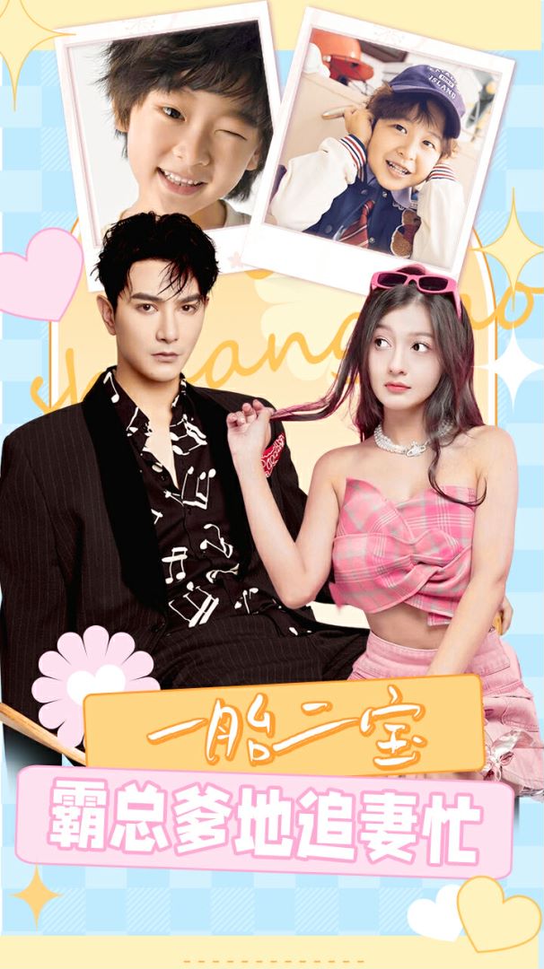 一胎二宝霸总爹地追妻忙封面图