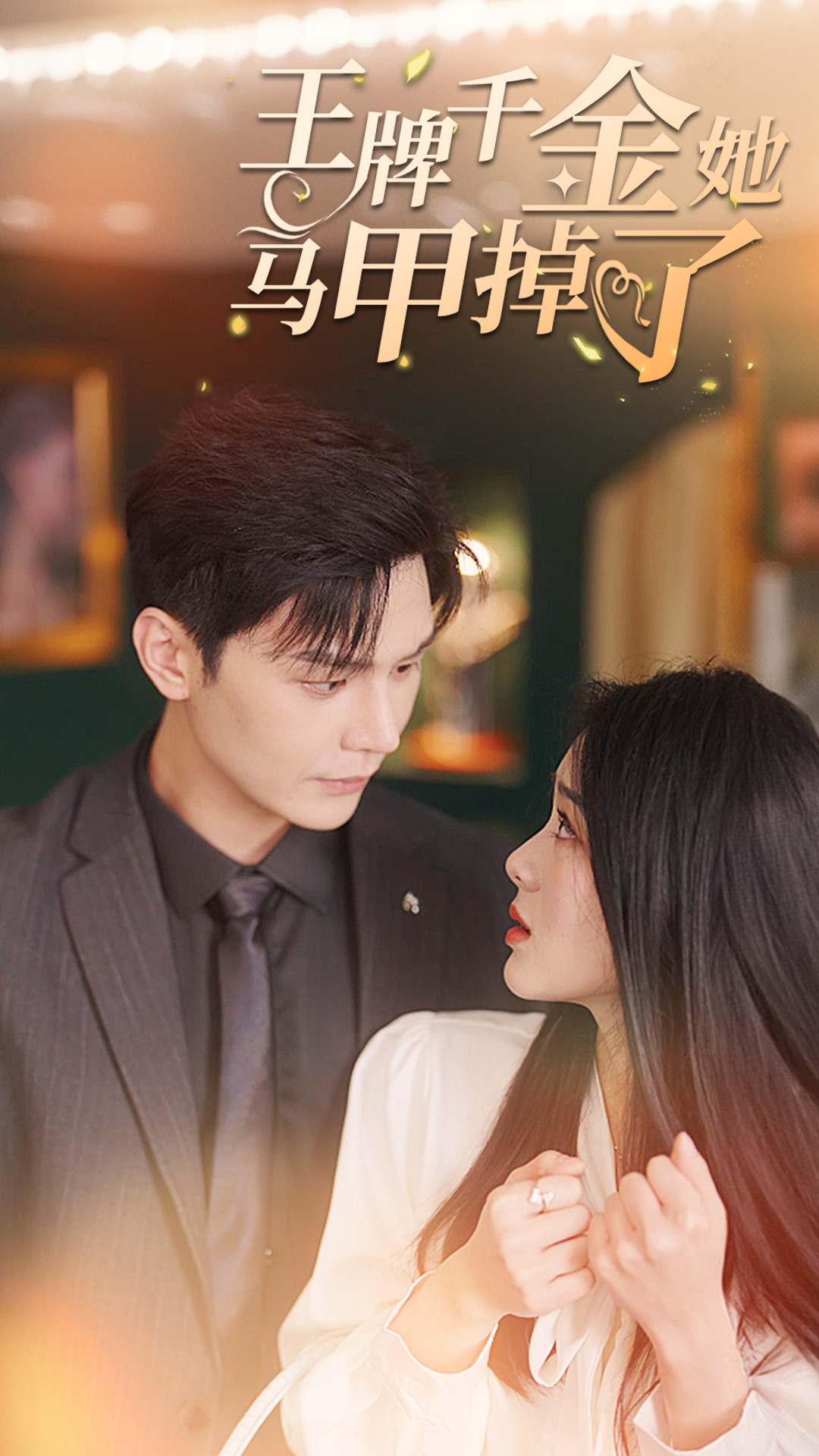 王牌千金她马甲掉了封面图