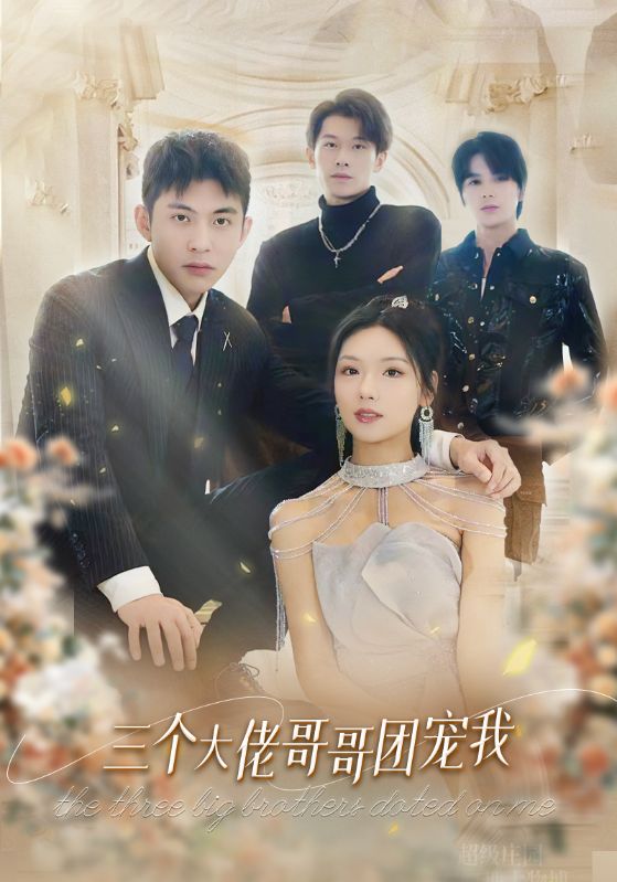 三个大佬哥哥团宠我封面图