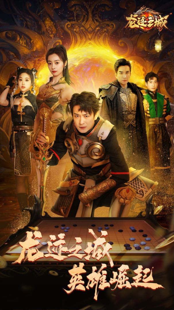龙迹之城英雄崛起封面图
