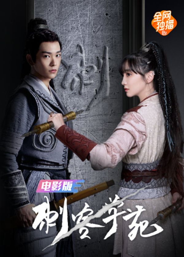 刺客学苑 电影版封面图