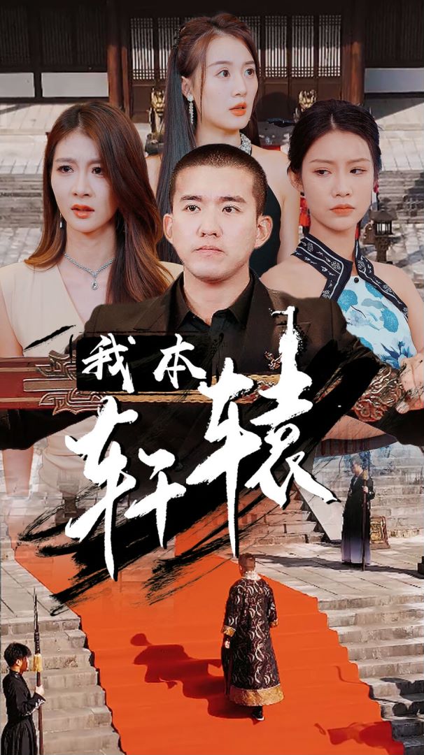 我本轩辕封面图