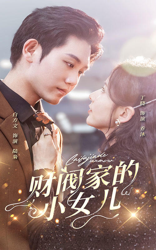 财阀家的小女儿封面图