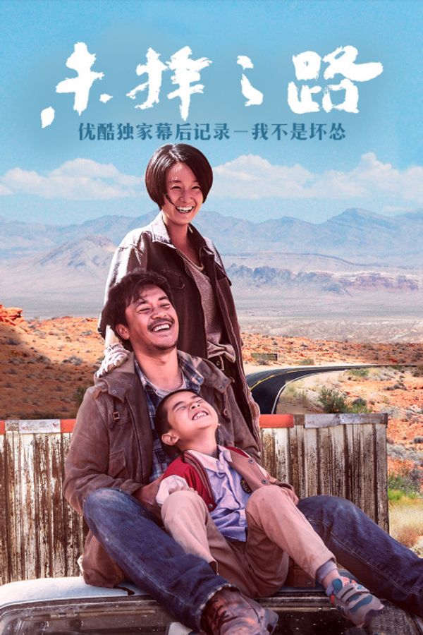 《未择之路》优酷独家幕后记录－我不是坏怂封面图