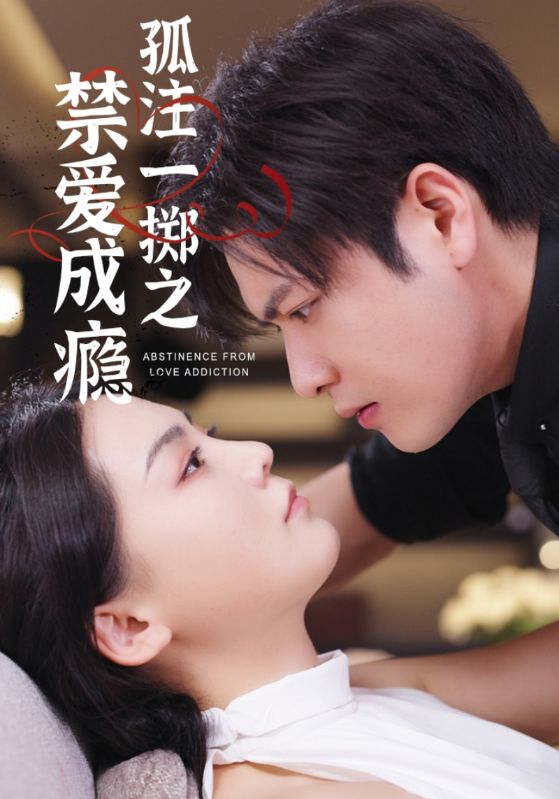 孤注一掷之禁爱成瘾封面图