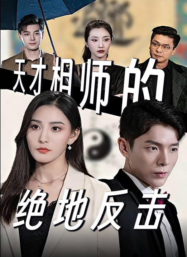 天才相师的绝地反击封面图