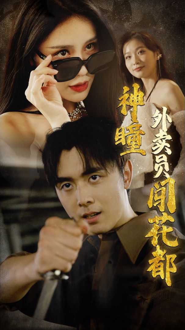 神瞳外卖员闯花都封面图