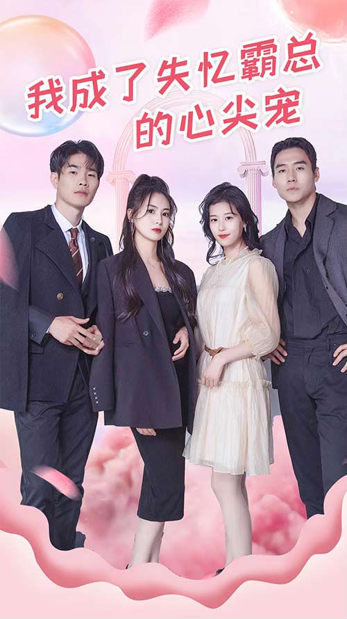 我成了失忆霸总的心尖宠封面图