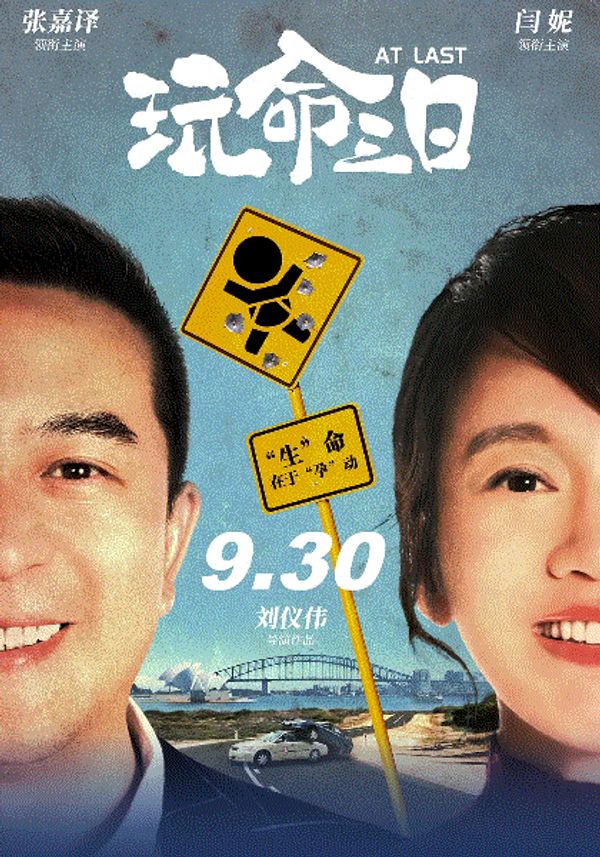 玩命三日封面图