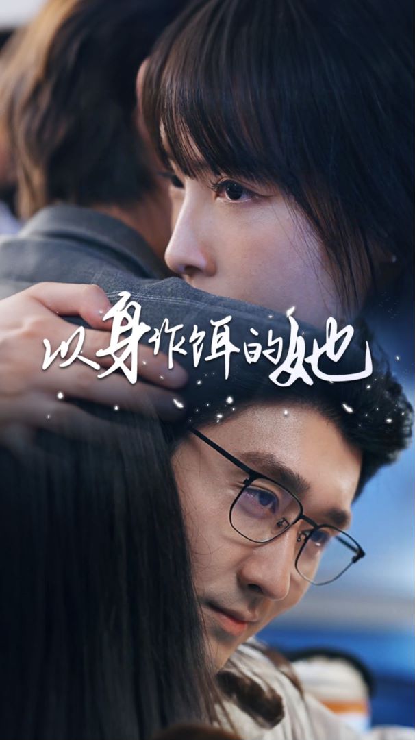 以身为饵的她封面图