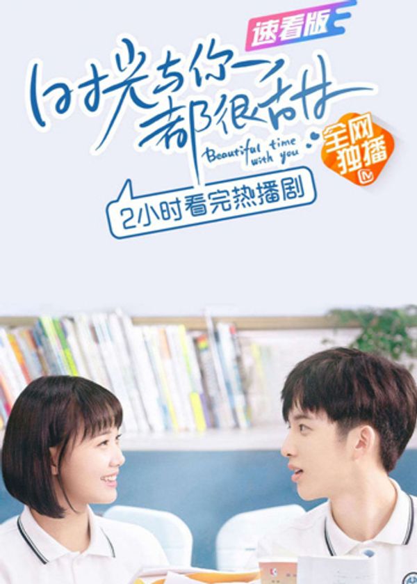 时光与你都很甜 速看版封面图