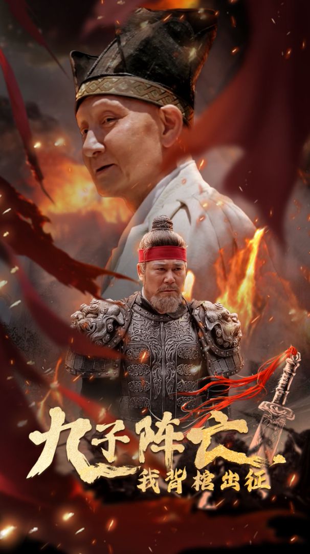 九子阵亡，我背棺出征封面图