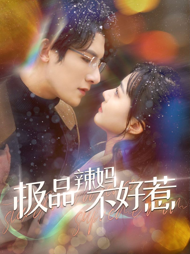 极品辣妈不好惹封面图