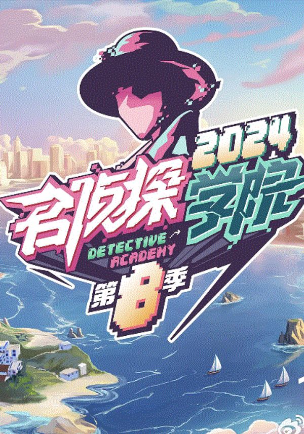 名侦探学院第8季封面图
