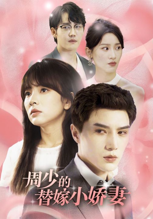 周少的替嫁小娇妻封面图