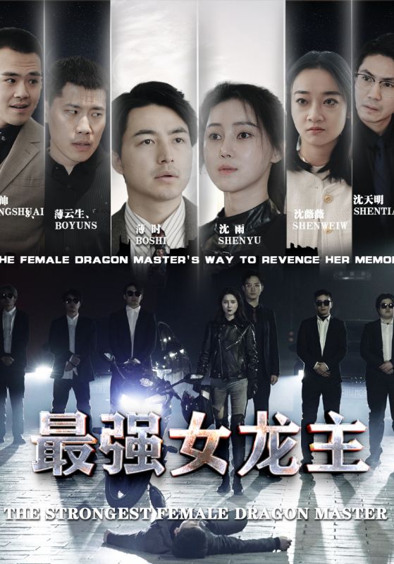 最强女龙主封面图