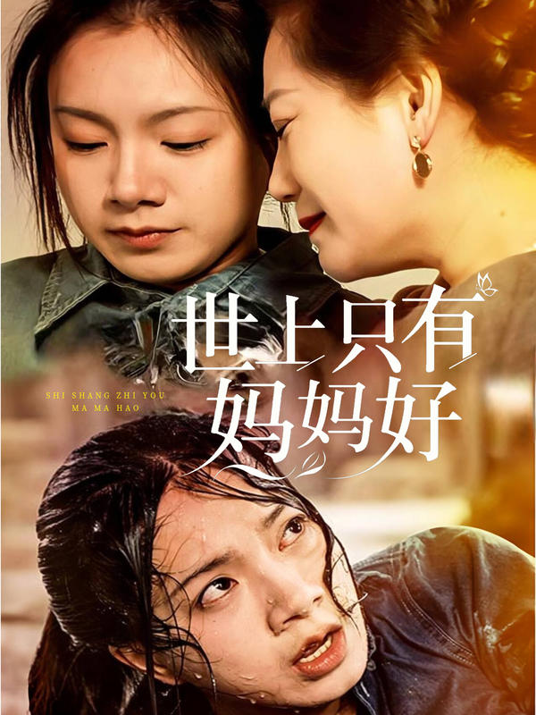 世上只有妈妈好封面图