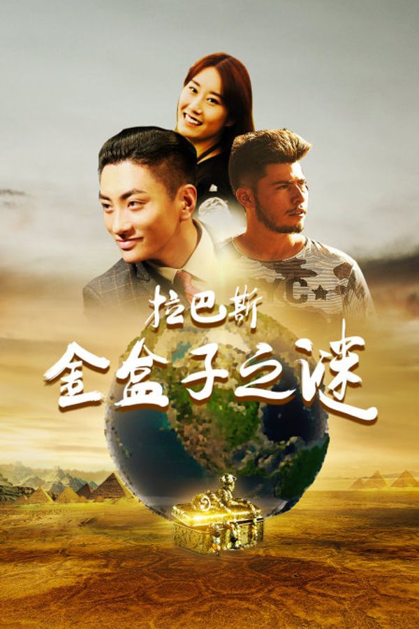 拉巴斯金盒子之谜封面图