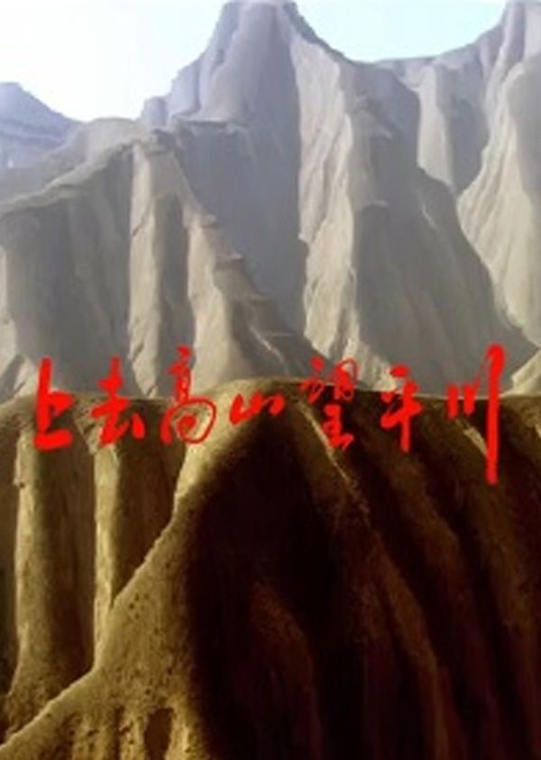 上去高山望平川封面图