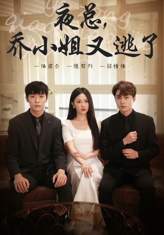 夜总，乔小姐又逃了封面图