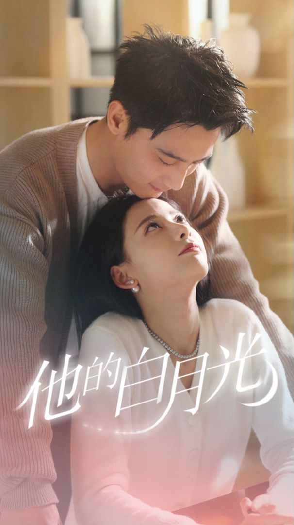 他的白月光封面图