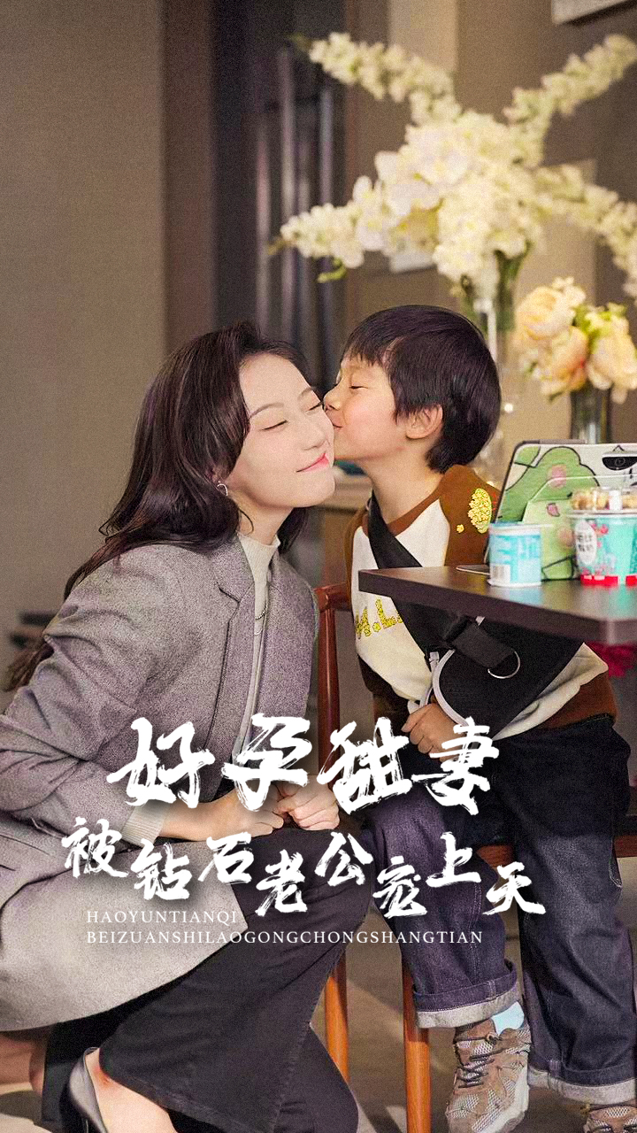 好孕甜妻被钻石老公宠上天封面图