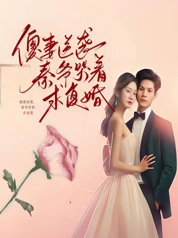 傻妻逆袭，秦爷哭着求复婚封面图